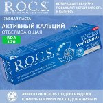 R.O.C.S. зубная паста - Активный Кальций ОТБЕЛИВАЮЩАЯ, 94 гр