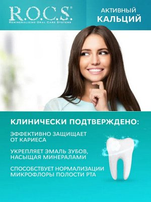 R.O.C.S. зубная паста - Активный Кальций ОТБЕЛИВАЮЩАЯ, 94 гр