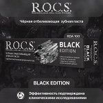 Зубная паста R.O.C.S. Black Edition Отбеливающая, 60 мл
