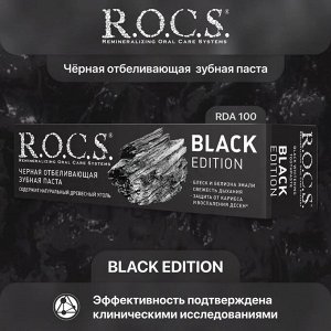 R.O.C.S. Зубная паста - BLACK EDITION отбеливающая (черная), 74 гр