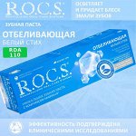 R.O.C.S. зубная паста - Белый стих. Отбеливающая, 74 гр