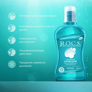 Ополаскиватель R.O.C.S. Активный кальций, 400 мл (большой)