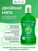 Ополаскиватель R.O.C.S. Двойная мята, 400 мл (большой)