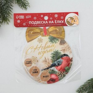 Ёлочная игрушка новогодняя с пожеланиями «Тепла и уюта», скретч-слой, 12.4x14.6 см