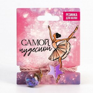 Резинка для волос новогодняя «Самой чудесной», d=5 см