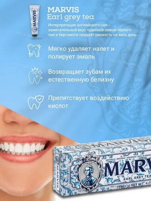 Зубная паста MARVIS EARL GREY TEA, 75 мл (большая)