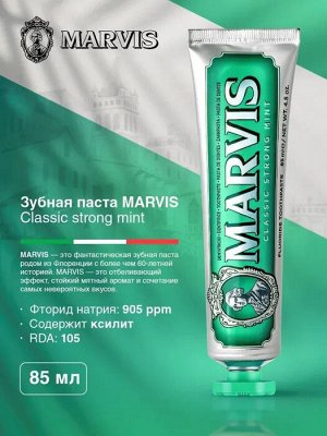 Зубная паста MARVIS Классическая Насыщенная Мята, 85 мл (Большая)