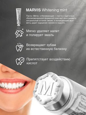 Зубная паста MARVIS Мята отбеливающая, 10 мл