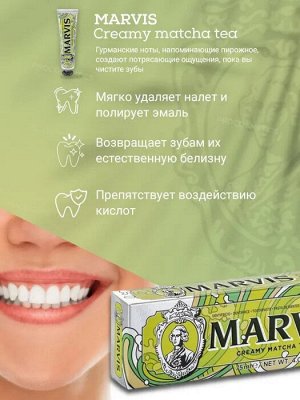 Зубная паста MARVIS CREAMY MATCHA TEA, 75 мл (большая)