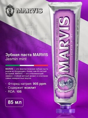 Зубная паста MARVIS Мята и Жасмин, 85 мл (Большая)