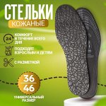 Стельки для обуви, универсальные, 36-46 р-р, пара, цвет чёрный