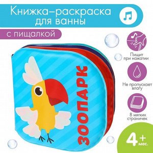 Книжка - игрушка для ванны «Зоопарк», водная раскраска, Крошка Я