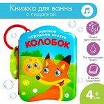 Книжка для ванны «Сказка: Колобок»