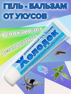 Агровит Х Гель Холодок 50мл успокаивающ после укусов насекомых 1/80