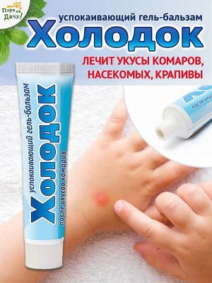 Гель Холодок 50мл успокаивающ после укусов насекомых