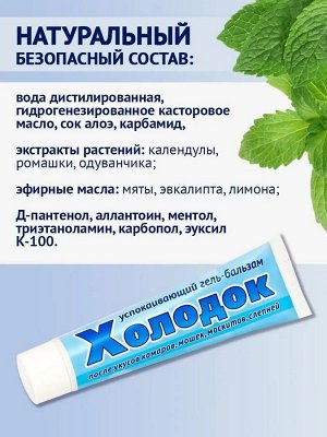Гель Холодок 50мл успокаивающ после укусов насекомых
