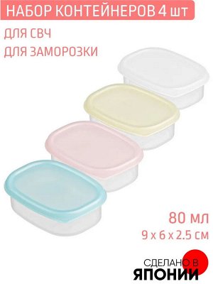 Набор контейнеров для СВЧ 4шт 0,08л