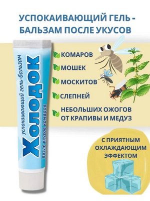 Гель Холодок 50мл успокаивающ после укусов насекомых