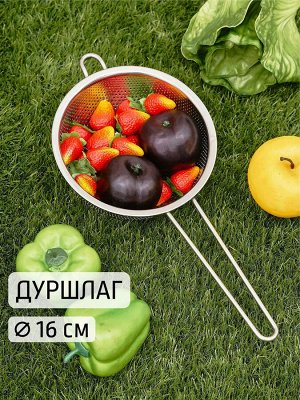 Дуршлаг Д16,5см 1,0л с длинной ручкой нерж