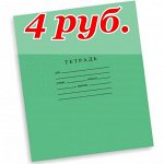 4 РУБЛЯ! Школьные тетради клетка 12 листов