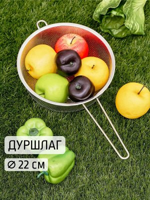 Дуршлаг Д22,5см 2,5л с длинной ручкой нерж