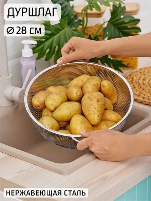Дуршлаг Д28,5см 4,5л нерж