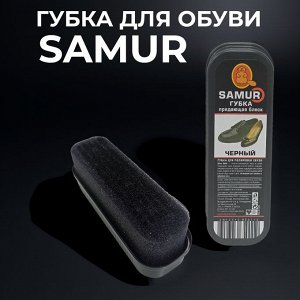 Губка для обуви SAMUR "Черный"