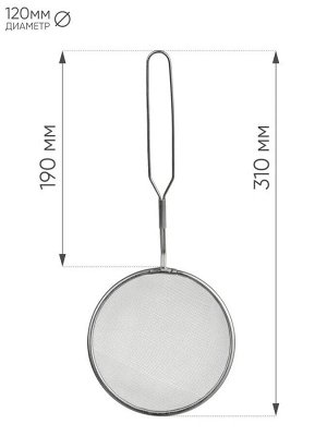 Сито 12,0см с ручкой нержавеющая сталь