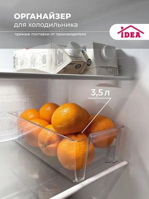 Органайзер для холодильника 31х16х9см Прозрачный