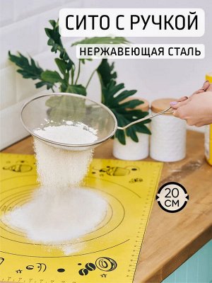 Сито 20,0см с ручкой нерж
