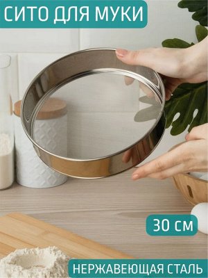 Сито 30см для муки/протирки