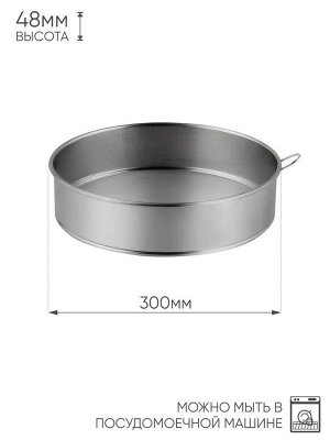 Сито 30см для муки/протирки