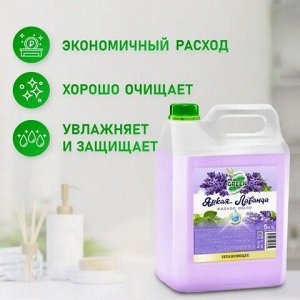Жидкое мыло Mr.Green Увлажняющее Яркая Лаванда 5л ПНД