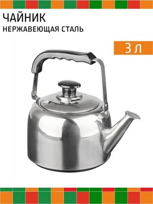 Чайник 3,0л нержавеющая сталь