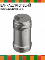 Банка для специй нержавеющая сталь СРЕДНЯЯ d-4,5см h-9см