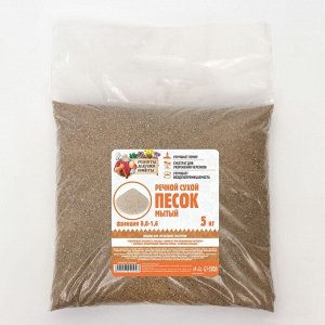 Речной песок "Рецепты дедушки Никиты", сухой, фр 0,8-1,6, 5 кг