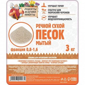 Речной песок "Рецепты дедушки Никиты", сухой, фр 0,8-1,6, 3 кг