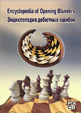 Энциклопедия дебютных ошибок (CD)