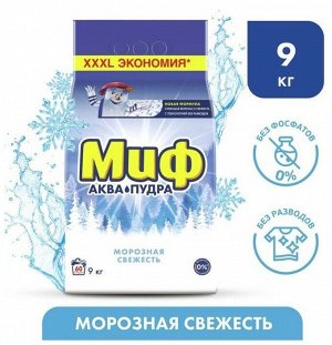 Миф Порошок для стирки автомат "Морозная свежесть" 9 кг