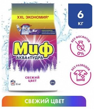 Миф Порошок для стирки автомат "Свежий цвет Color" 6 кг
