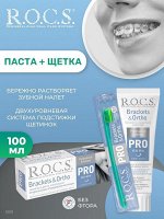НАБОР зубная щетка + паста R.O.C.S. PRO Brackets&amp;Ortho