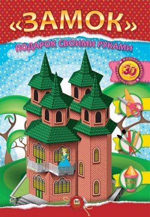 Аппликации "Замок своими руками"