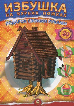 Аппликации "Избушка на курьих ножках"
