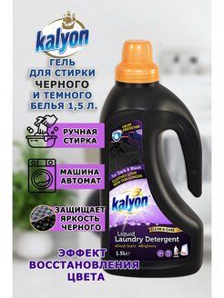 Жидкий стиральный порошок Kalyon Для черного белья (1.5 л)