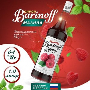 Сироп Баринофф. Малина (для коктейлей, десертов, лимонада и мороженого), 1л
