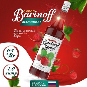 Сироп Баринофф. Земляника (для коктейлей, десертов, лимонада и мороженого), 1л