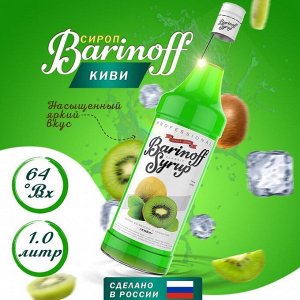 Сироп Баринофф. Киви (для коктейлей, десертов, лимонада и мороженого), 1л