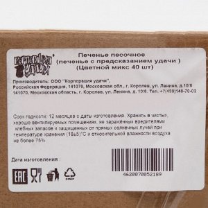 Печенье с предсказанием цветной микс, 40 шт.