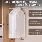 Чехол для одежды плотный Доляна, 60*90*30 см, PEVA, цвет белый