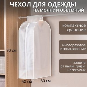 Чехол для одежды Доляна, плотный, объёмный, 60x90x50 см, белый